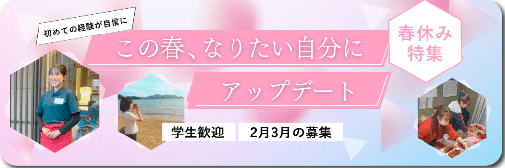 春休み特集のバナー画像、初めての経験を自信に変えることをテーマにした内容。
