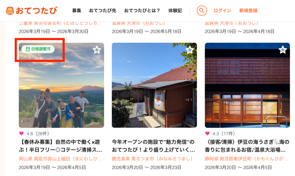 白い枠で囲まれた「日程調整可」ボタンがある、複数の画像が並んでいるウェブページのスクリーンショット。