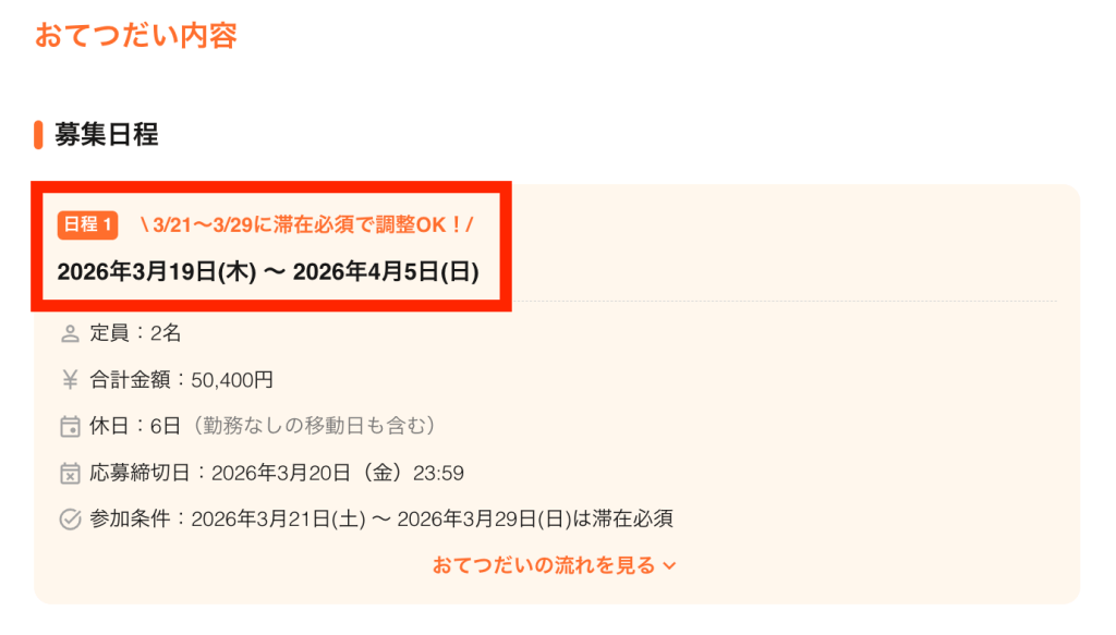 2026年3月19日から4月5日までの募集日程の情報が記載された画像。定員は2名で、合計金額は50,400円。応募締切は2026年3月20日23:59。