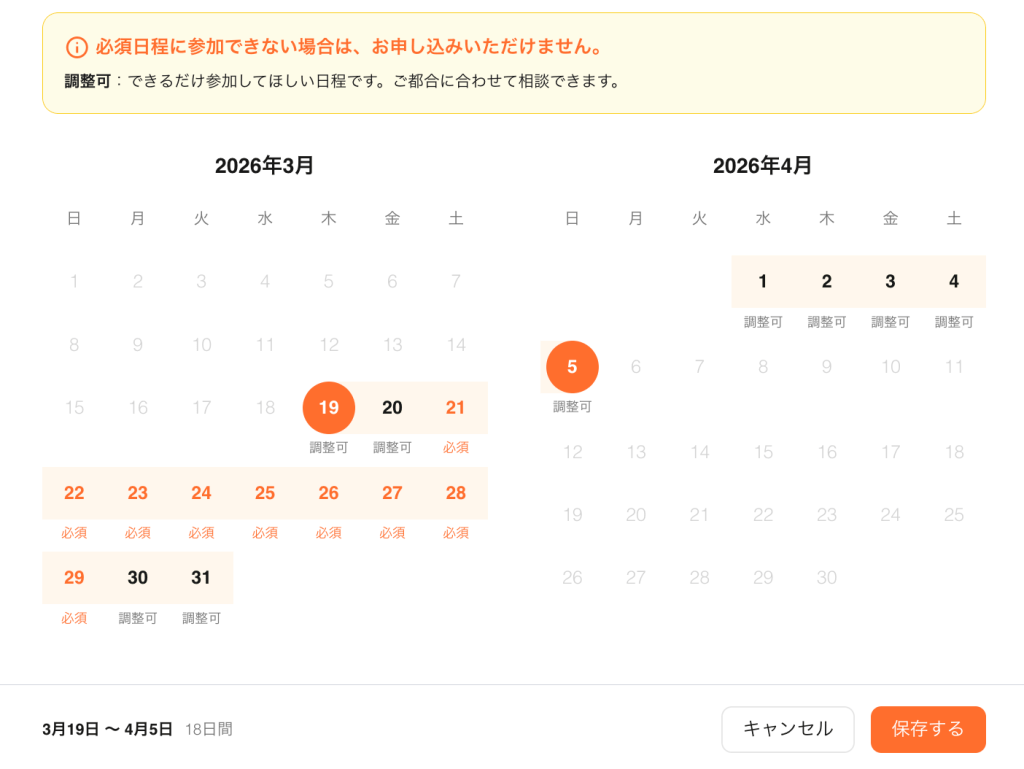 2026年3月と4月のカレンダー、日付が表示されている。調整可能な日付と必須参加日が示されている。